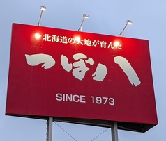 つぼ八 千歳中央大通店の写真