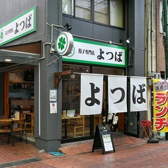 餃子専門店 よつばの特集写真