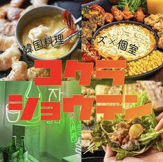 韓国料理 チーズ 肉寿司 サムギョプサル 食べ飲み放題×個室 コクラショウテン 小倉店の特集写真