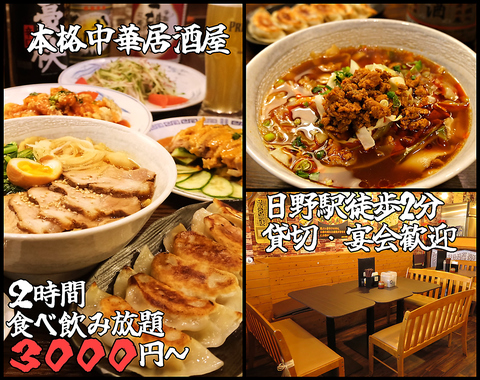 日野駅徒歩3分!本格中華2時間食べ飲み放題3000円!～歓送迎会に◎10名様～貸切宴会