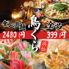 鳥くら 浜松駅前店の写真