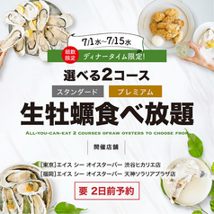 エイス シー オイスターバー 渋谷ヒカリエ店のコース写真