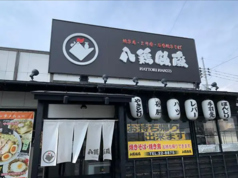 八鶏飯蔵 あけぼの店の写真
