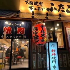 大阪焼肉 ホルモン ふたご 仙台店の外観1