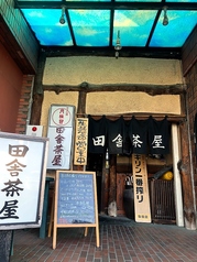 田舎茶屋