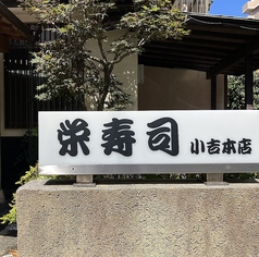 栄寿司小吉本店
