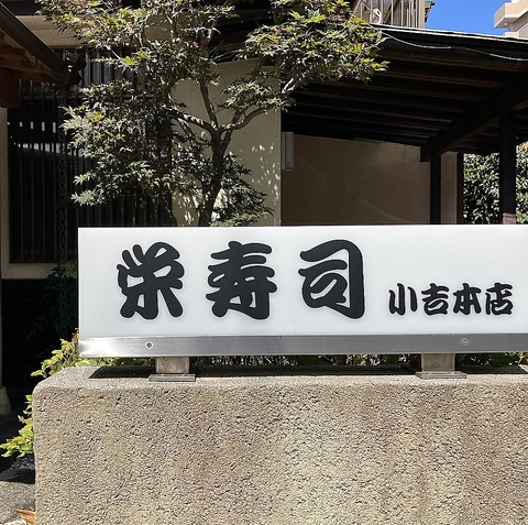 栄寿司小吉本店の写真