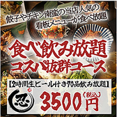 ◆コスパ抜群コース◆2時間生ビール付き食べ飲み放題で、人気メニュー全8品をお得に満喫。仲間との飲み会や会社宴会にも使いやすく、ボリュームも満足感も抜群です。気軽な集まりから各種宴会まで幅広くご利用ください。料理もお酒も楽しみたい方にぴったりの大満足コースです。幹事様にも好評で安心して選べる内容です。