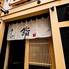 日本酒 鮨あしべ 錦のロゴ