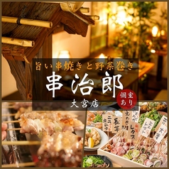 串治郎 大宮店特集写真1