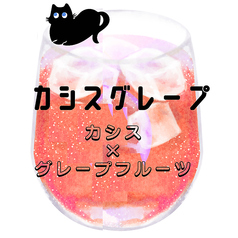 カシスグレープ