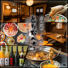 とりなべ亭 松屋町店の写真