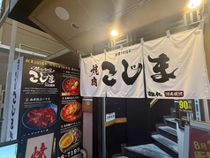 焼肉こじま 離れ 湘南藤沢の雰囲気1