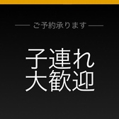 お子様連れ大歓迎です