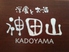 洋食とお酒 神田山ロゴ画像
