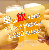 当日でも可能な単品飲み放題がございます！各種ご宴会にご活用ください。