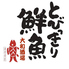 とびっきり鮮魚 大和酒場のロゴ