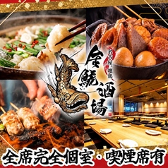 金鯱酒場 キンシャチサカバ 名古屋駅西口店の特集写真