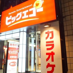 ビッグエコー BIG ECHO 定禅寺通店の外観2