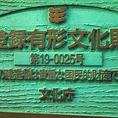 国の登録有形文化財に指定されている「石蔵発酵槽」