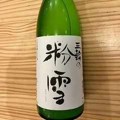 三輪 粉雪にごり酒