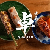 クリックすると焼鳥 卓 SUGURUの詳細ページへ 焼鳥 卓 SUGURUの写真