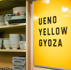 UENO YELLOW GYOZA ウエノイエローギョウザの雰囲気2