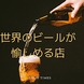 週ごとに変わる世界のビールが愉しめます。