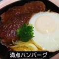 料理メニュー写真&nbsp;満点ハンバーグ