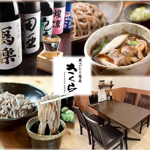 食材一つ一つにこだわったさくらのお蕎麦とお酒をご賞味ください