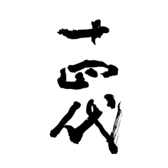 十四代