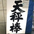 海鮮居酒屋 天秤棒 玉造店ロゴ画像