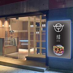 芦屋焼肉 結 yuiの雰囲気1