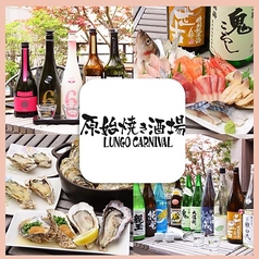 原始焼き酒場ルンゴカーニバル 南2条店特集写真1