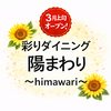 彩りダイニング 陽まわり himawariの写真