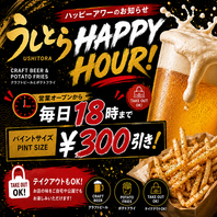【毎日オープンから18時までハッピーアワー開催中！】