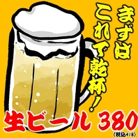 生ビール380円（418円）♪