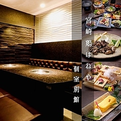 宮崎鶏はねや 別館