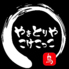 やきとりや こけこっこのロゴ