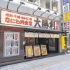 なにわ肉食堂 大勝利の写真