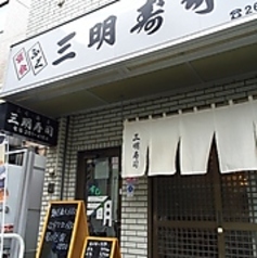 三明寿司の外観1