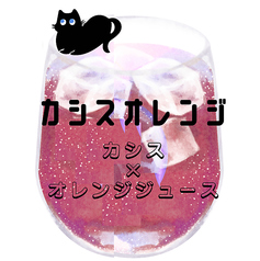 カシスオレンジ