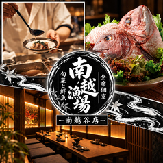 個室酒場　和食創作　旬ノ庭　南越谷店の写真
