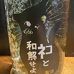 三芳菊　ネコと和解せよ　　●徳島県 　三芳菊酒造