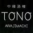 中国酒楼 TONO トノのロゴ