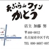 天ぷらdeワイン かとうのロゴ