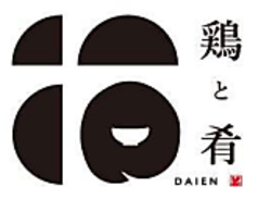 【4月中旬Open予定】鶏と肴　だいえんの写真