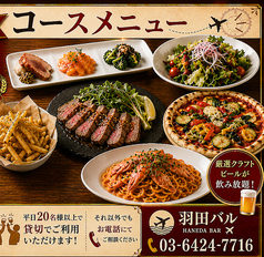 羽田バルのコース写真