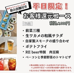 RE beer リビアのコース写真