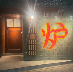 炉ばたかど 北千住店の雰囲気1